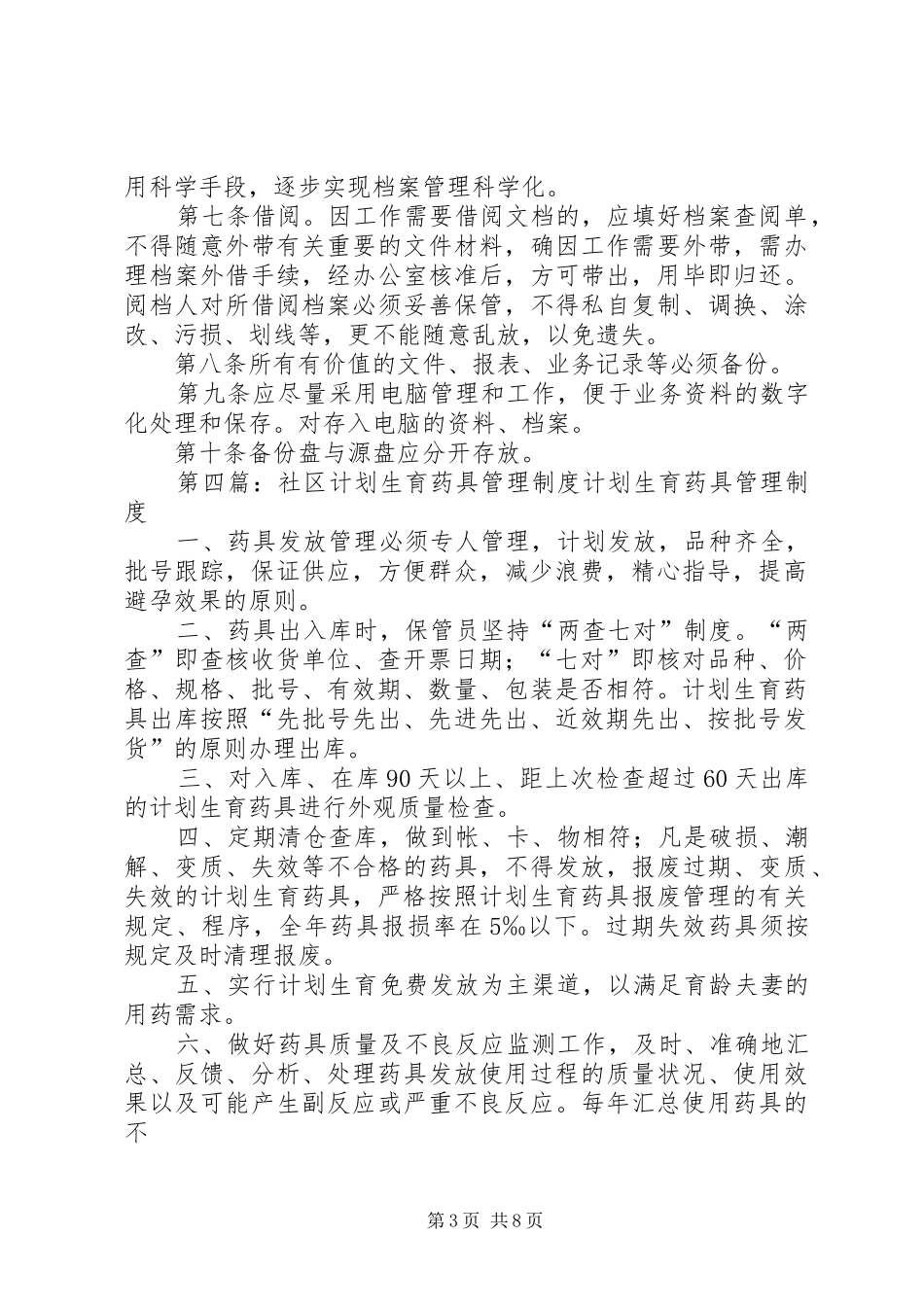 五连计划生育药具管理制度_第3页