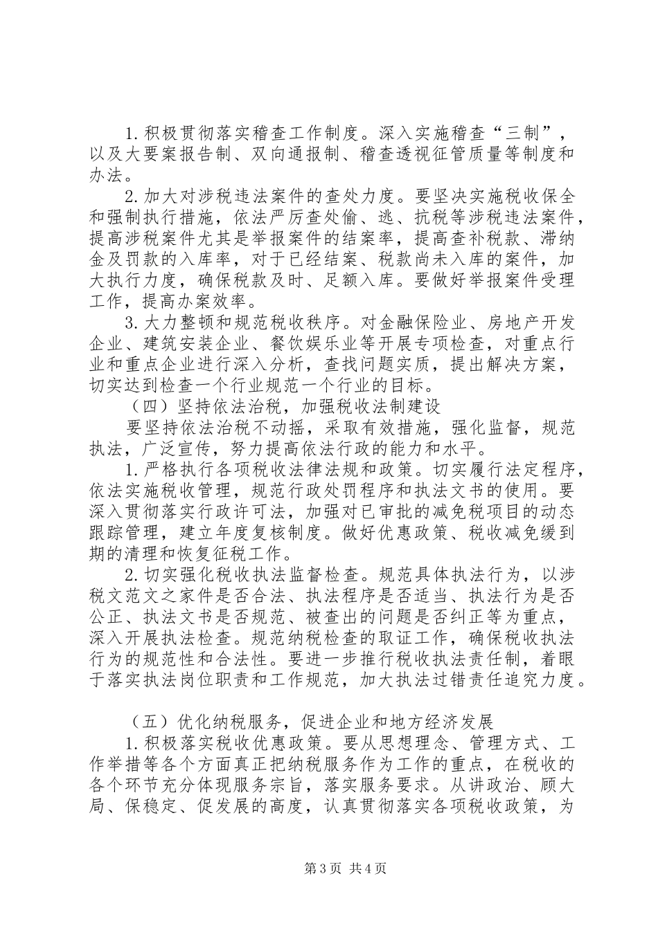 地税局XX年度工作计划范文_第3页