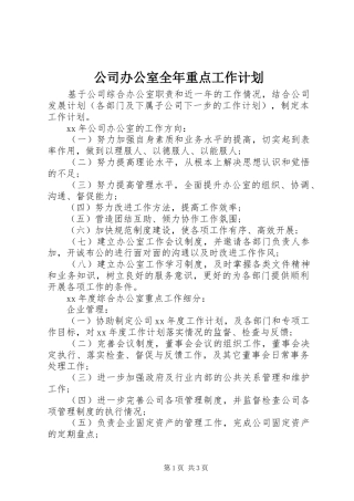 公司办公室全年重点工作计划