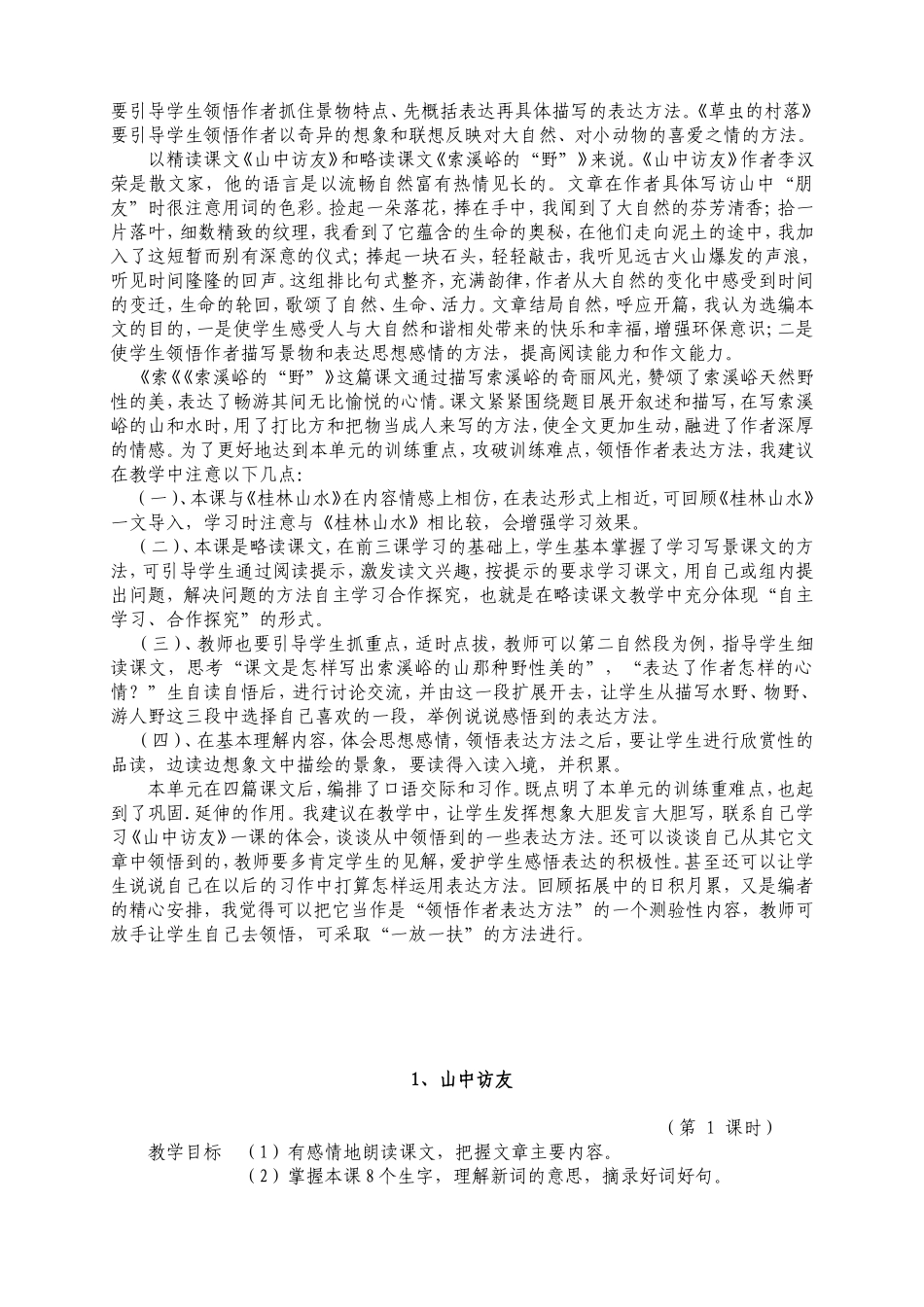 人教版六年级上册语文第一单元教案_第2页