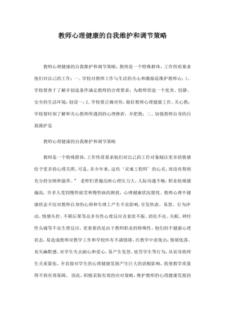 教师心理健康的自我维护和调节策略