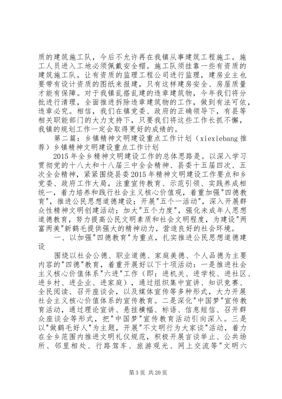 乡镇规划办重点建设工作计划_第3页