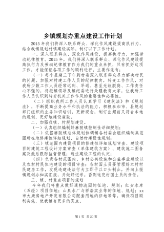 乡镇规划办重点建设工作计划