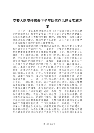 交警大队安排部署下半年队伍作风建设实施方案