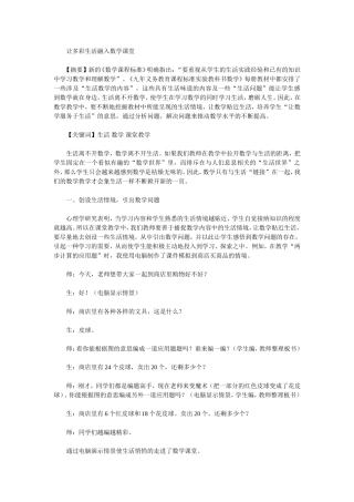 让多彩生活融入数学课堂