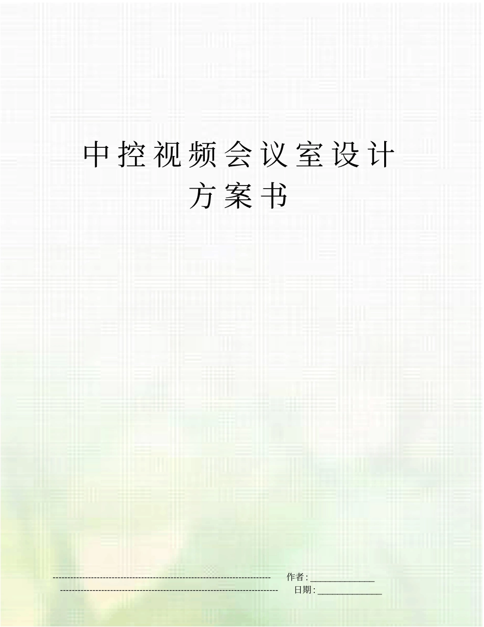 中控视频会议室设计方案书_第1页