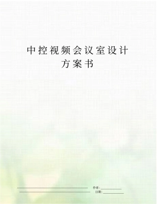 中控视频会议室设计方案书