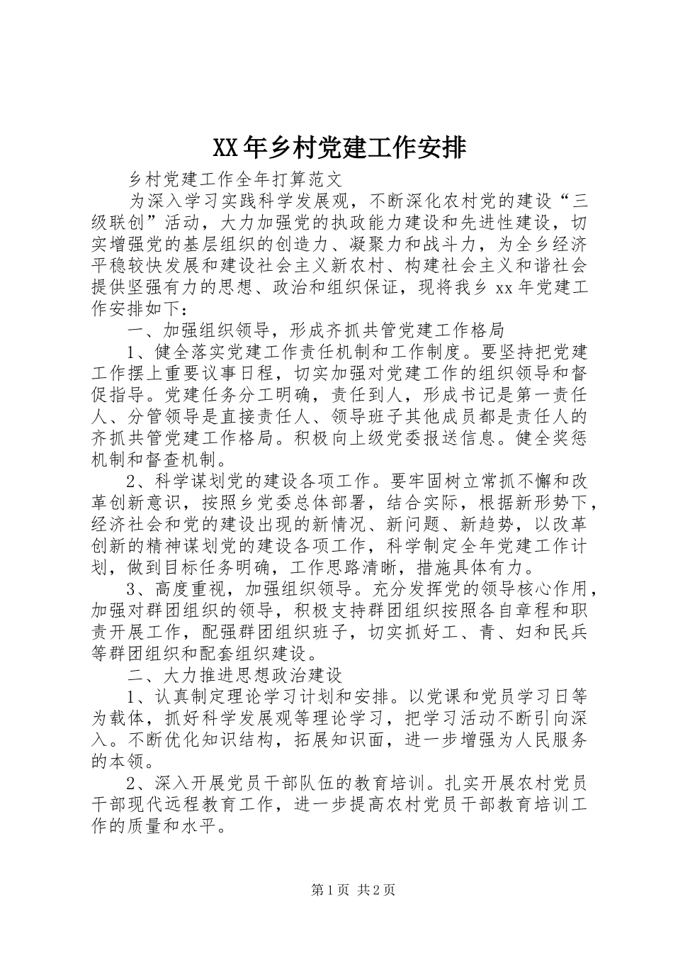 XX年乡村党建工作安排_第1页