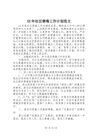 XX年社区禁毒工作计划范文