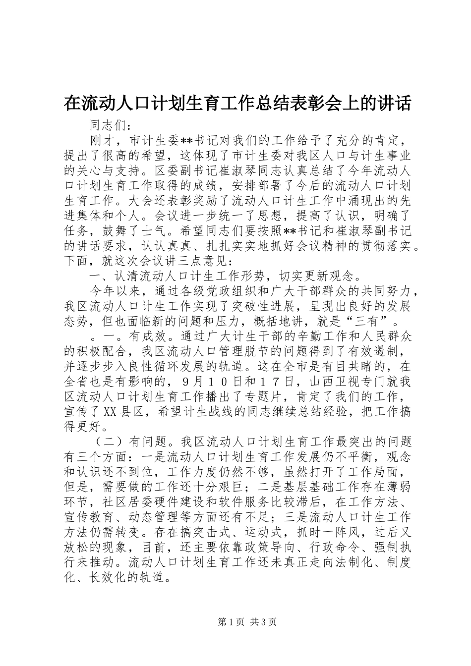 在流动人口计划生育工作总结表彰会上的讲话_第1页