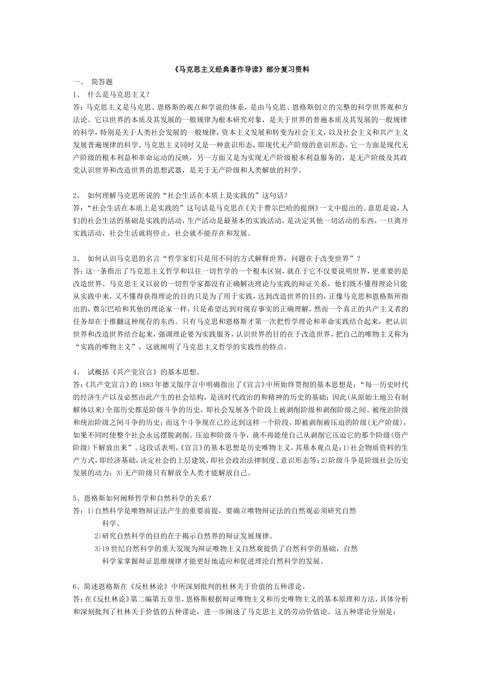 《马克思主义经典著作导读》复习资料_第1页