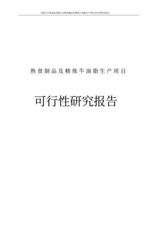 中敖食品有限公司熟食制品及精炼牛油脂生产项目可行性研究报告