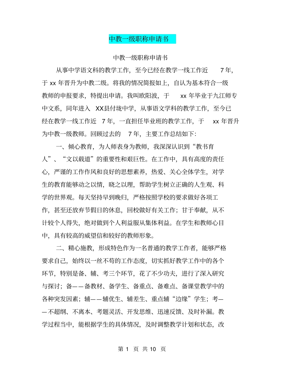 中教一级职称申请书【可编辑版】_第1页