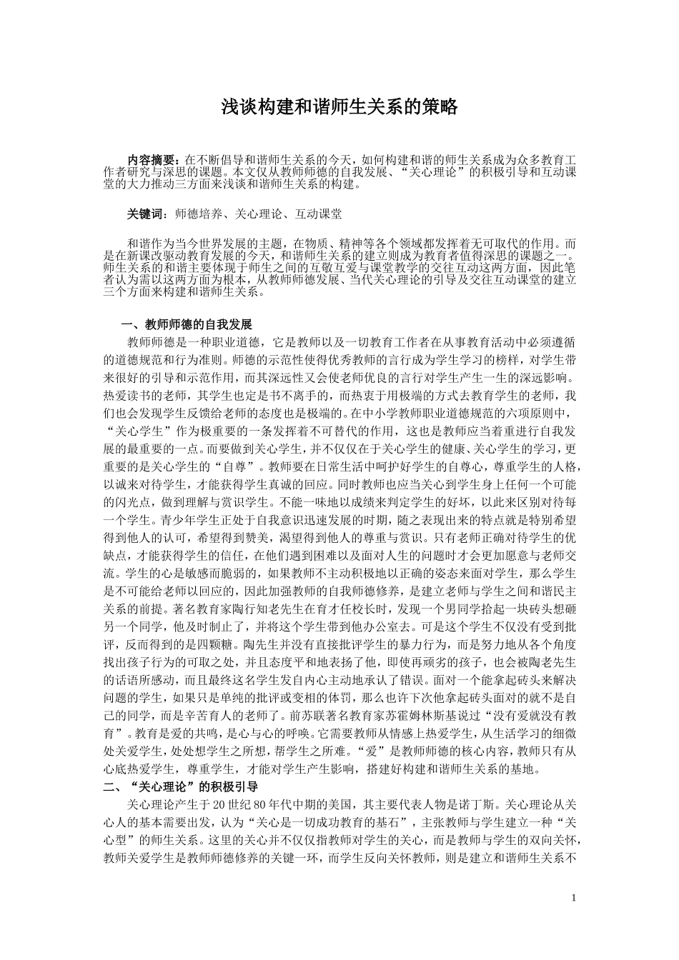 浅谈构建和谐师生关系的策略_第1页
