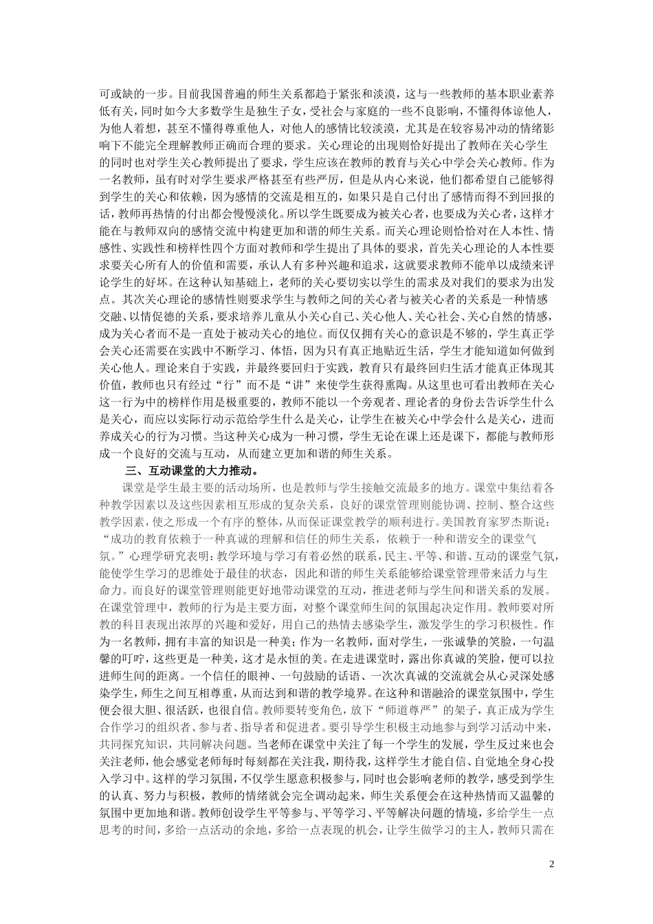 浅谈构建和谐师生关系的策略_第2页