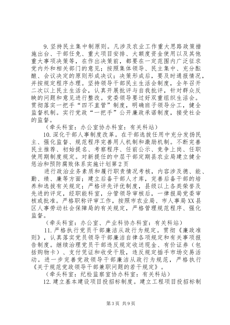 县农业局建立健全惩治和预防腐败体系实施计划_第3页