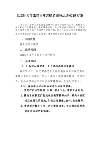 景泰职专学雷锋青年志愿者服务活动实施方案