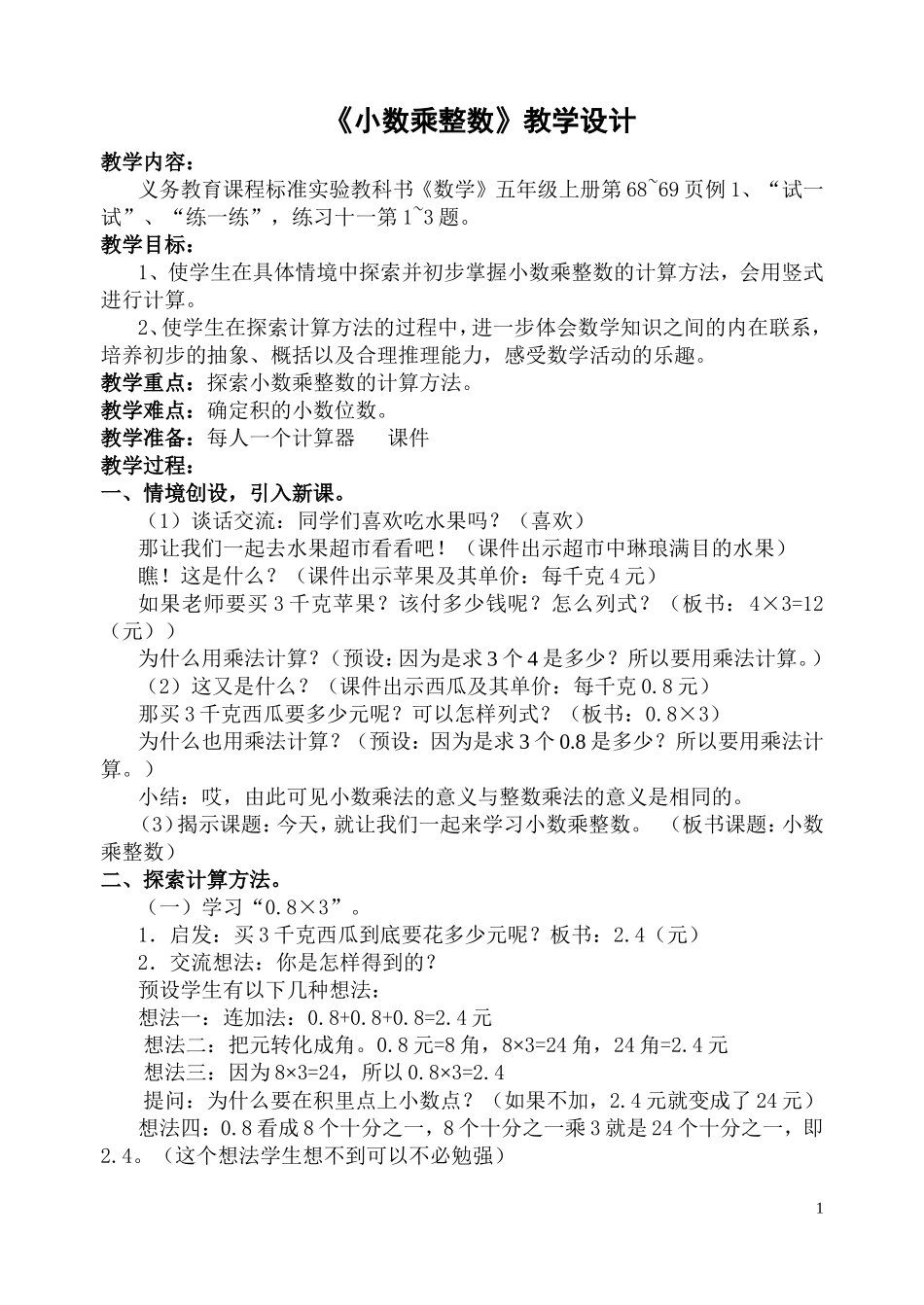 《小数乘整数》教学设计_第1页