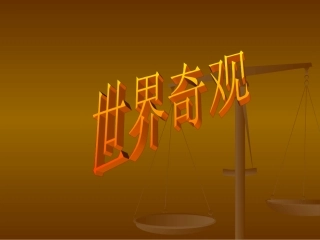 世界奇观图片