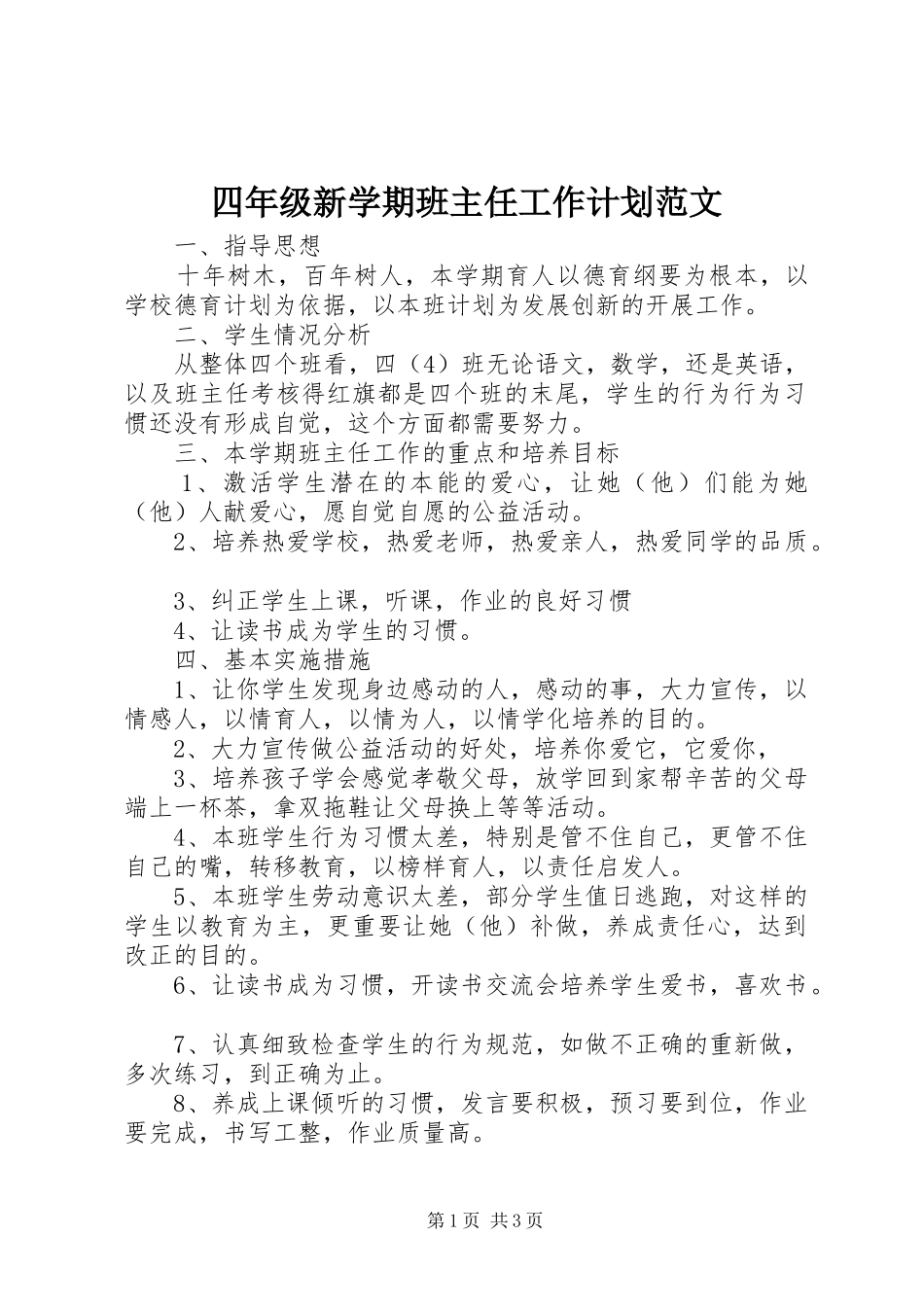 四年级新学期班主任工作计划范文_第1页