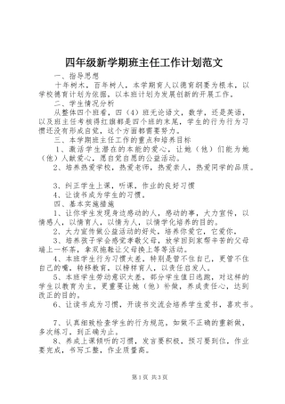 四年级新学期班主任工作计划范文