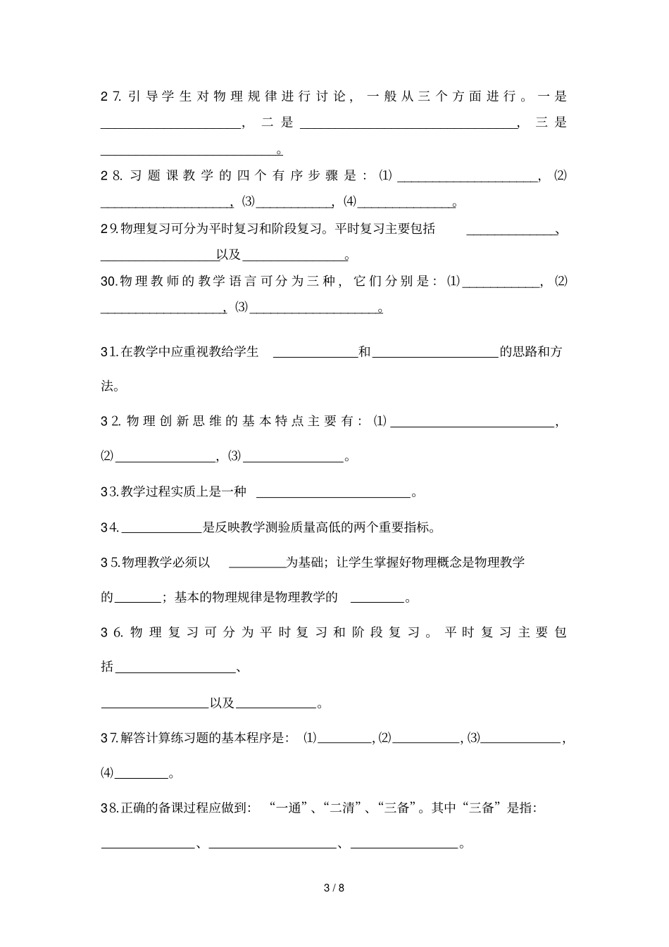 中教法复习题_第3页
