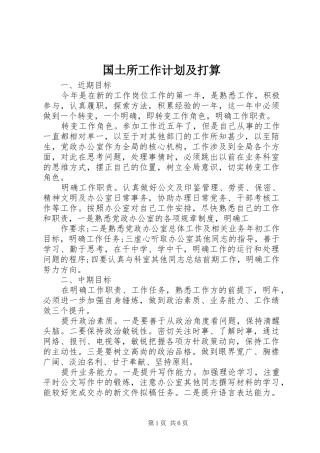 国土所工作计划及打算