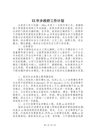 XX年乡政府工作计划