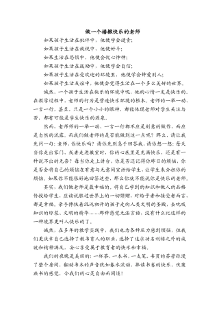 做一个播撒快乐的老师