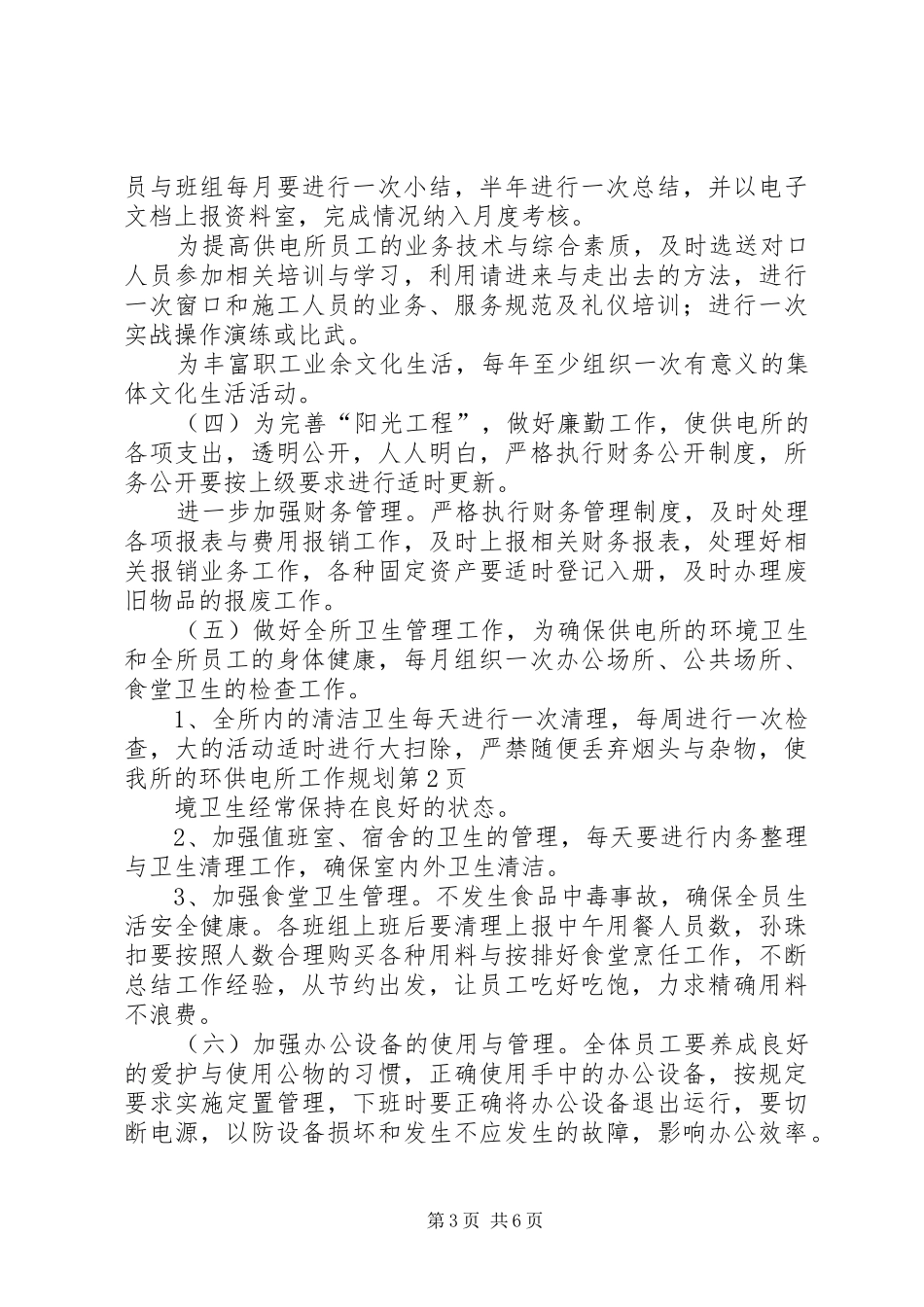 供电所工作规划_第3页