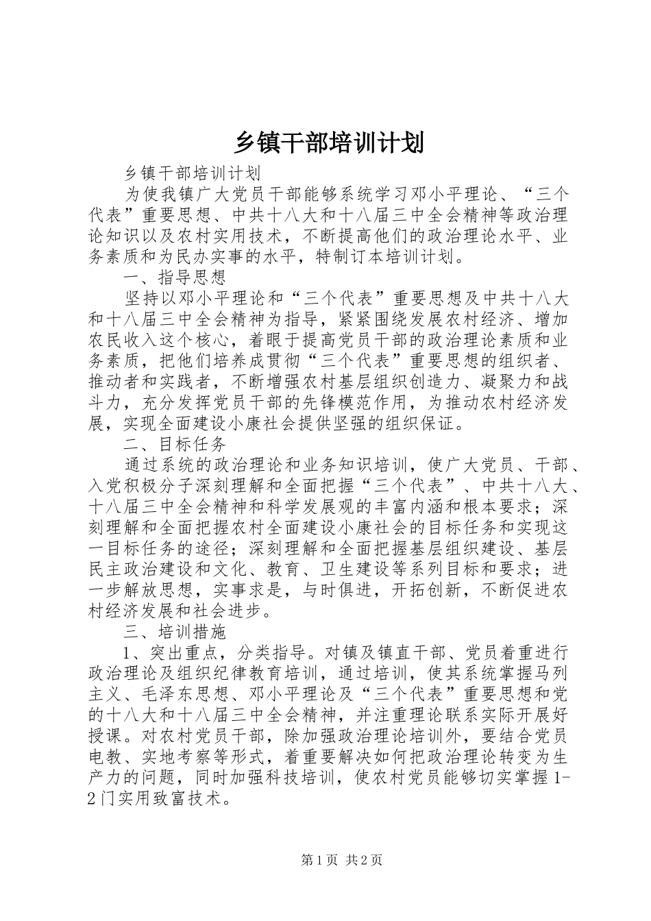 乡镇干部培训计划_第1页