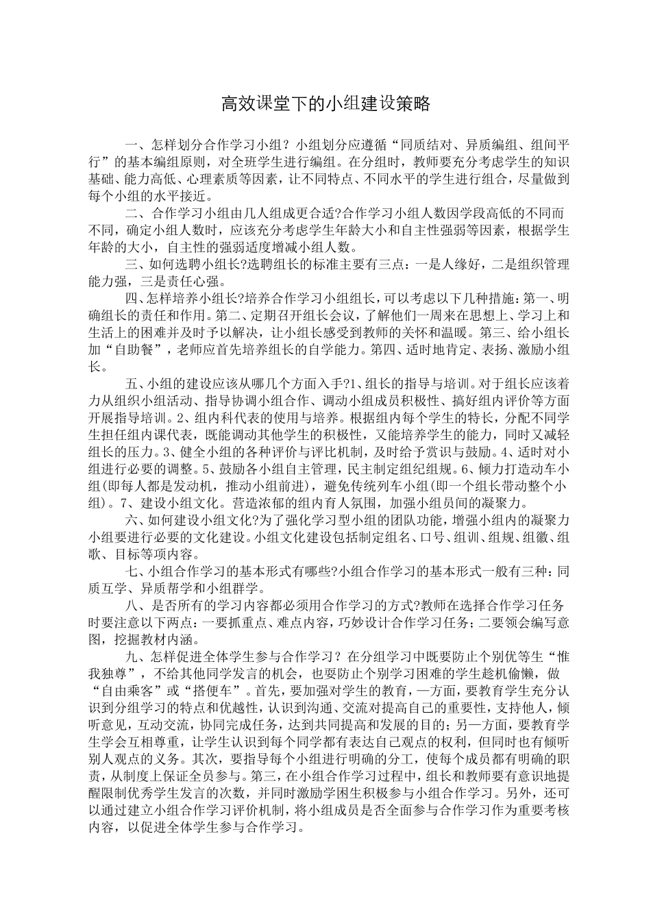 高效课堂下的小组建设策略_第1页