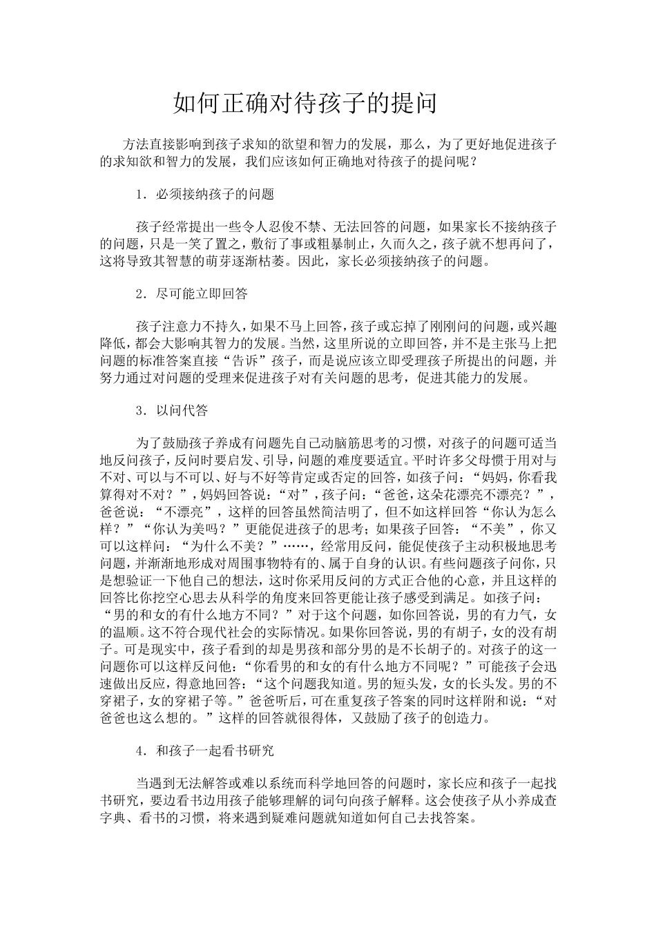 如何正确对待孩子的提问_第1页