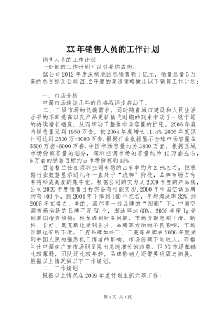XX年销售人员的工作计划