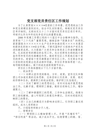 党支部党员责任区工作规划