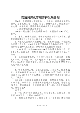 交通局深化管理养护发展计划