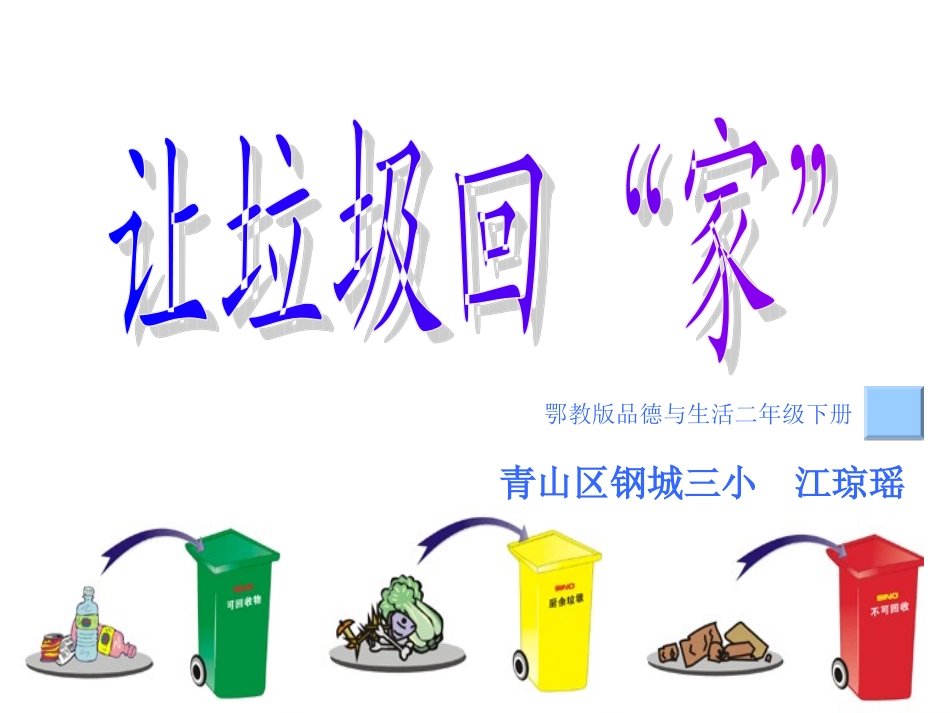 让垃圾回“家”课件_第1页