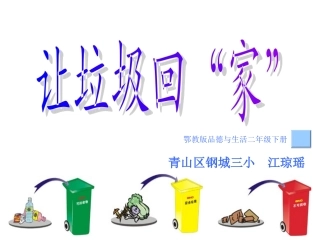 让垃圾回“家”课件