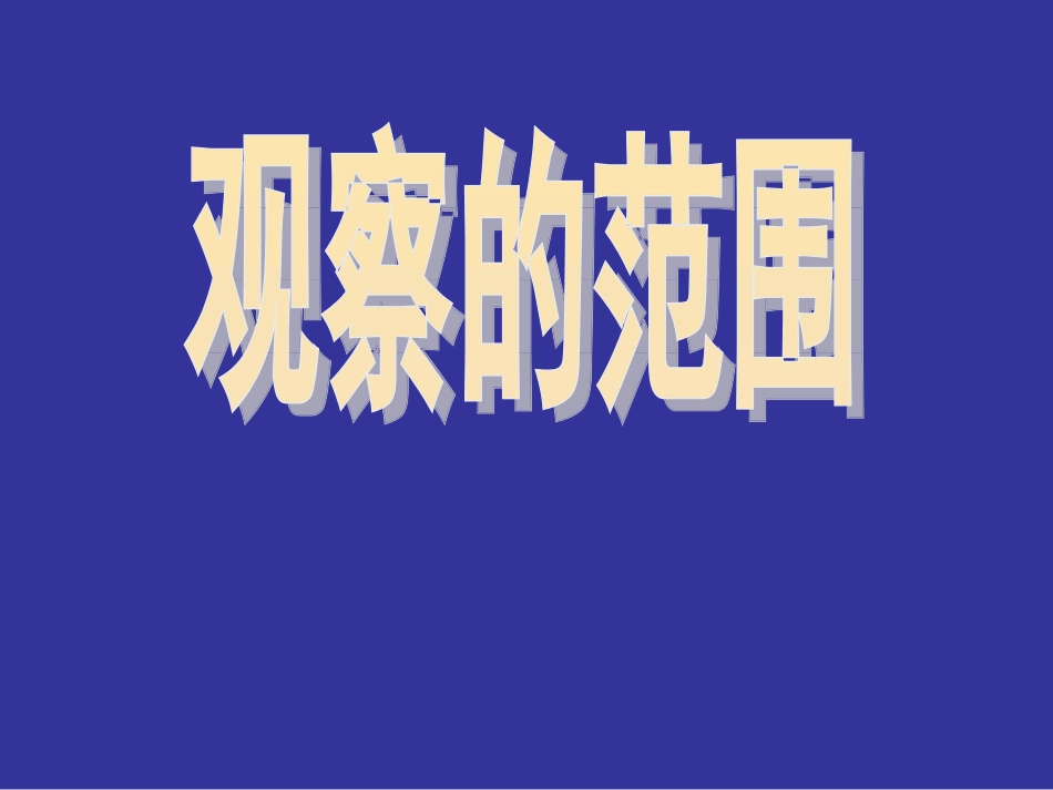 不雅看的范围[精品]_第1页