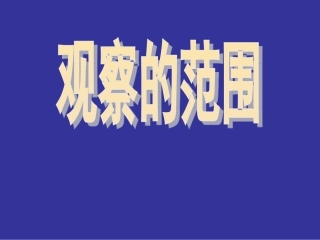 不雅看的范围[精品]