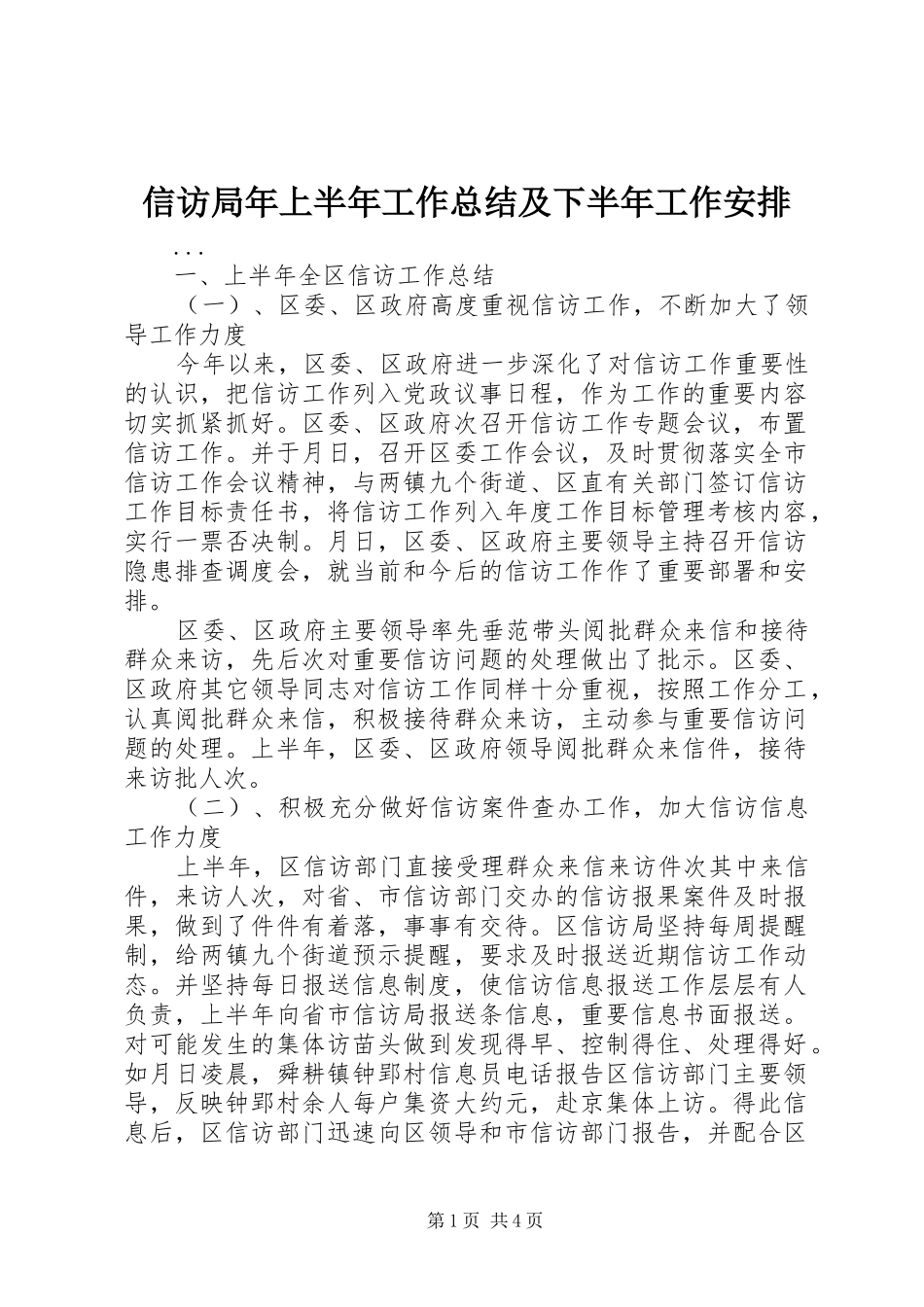 信访局年上半年工作总结及下半年工作安排_第1页