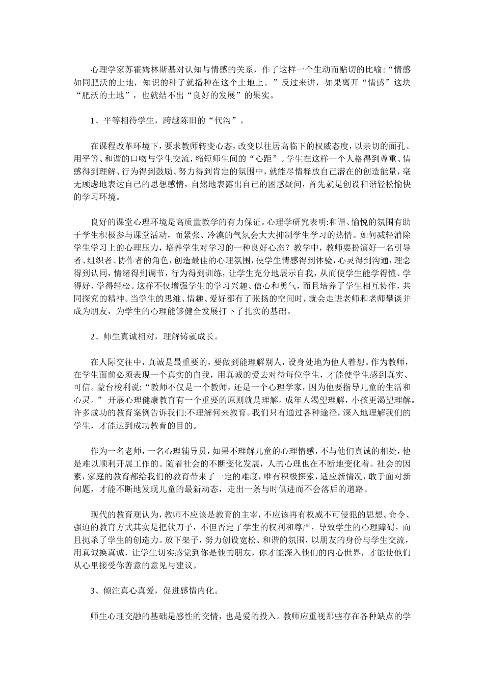 小学生心理健康教育心得体会_第3页