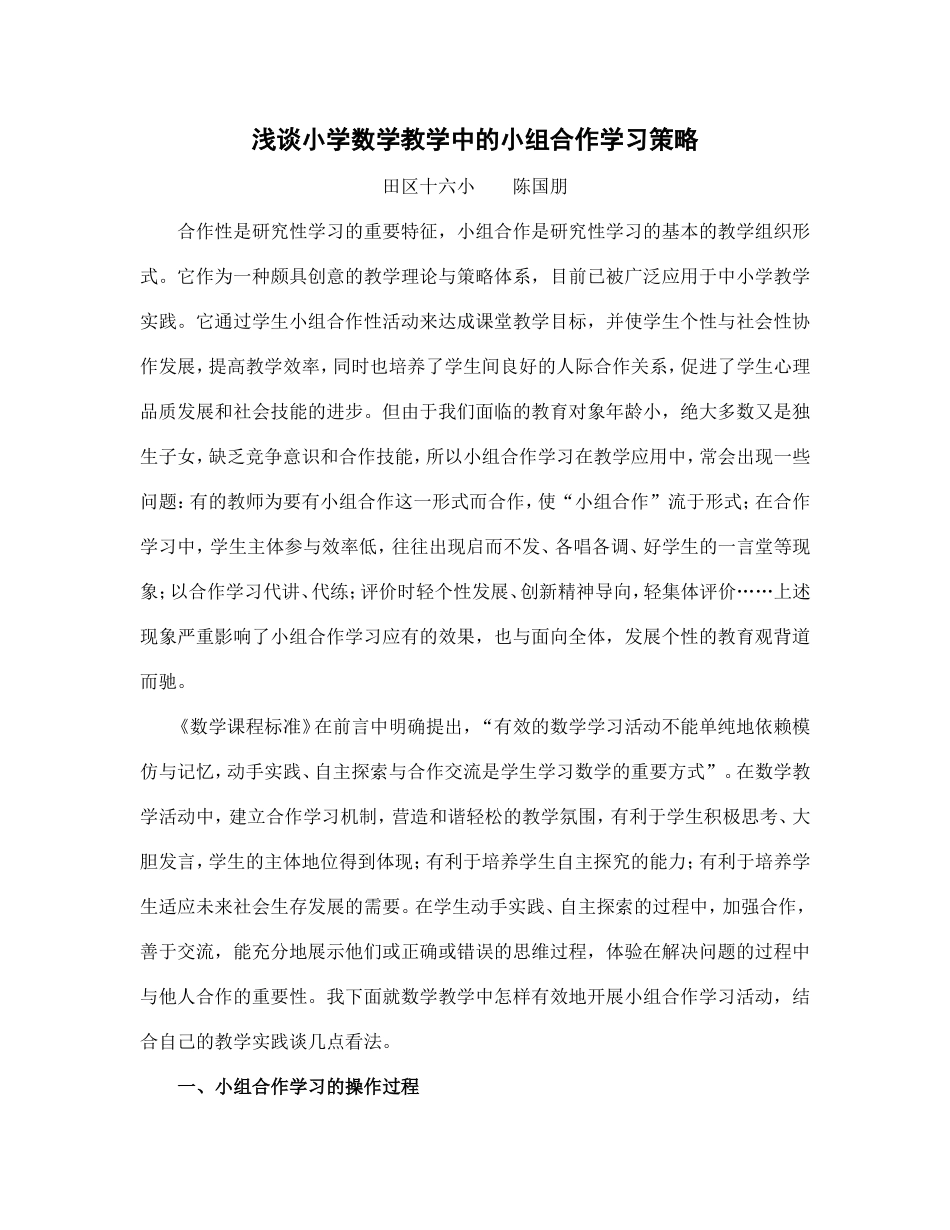浅谈小学数学教学中的小组合作学习策略_第1页