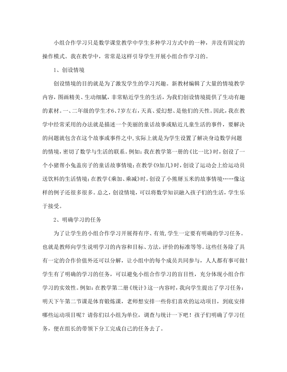 浅谈小学数学教学中的小组合作学习策略_第2页