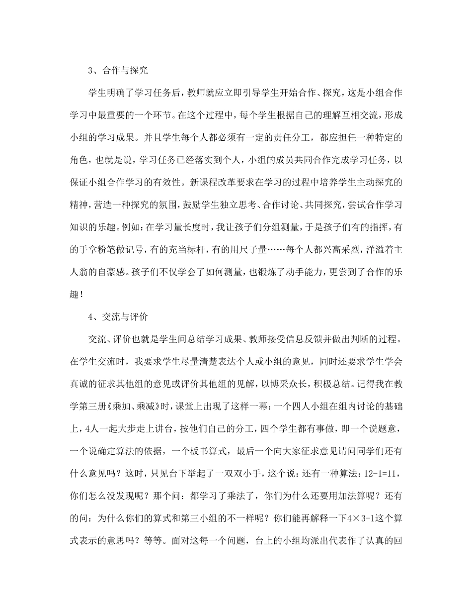 浅谈小学数学教学中的小组合作学习策略_第3页