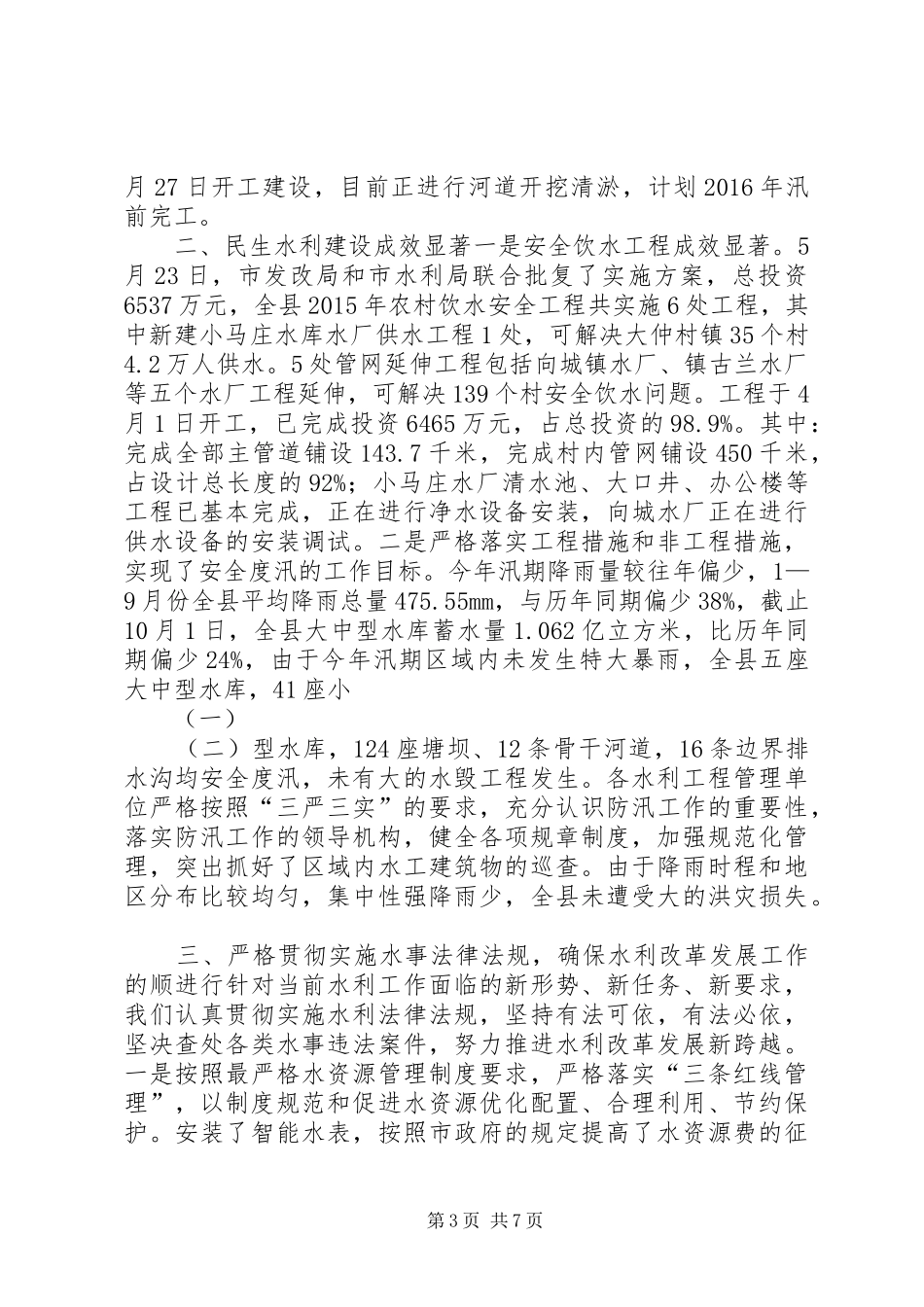 乡镇水利局年度工作总结和工作计划_第3页