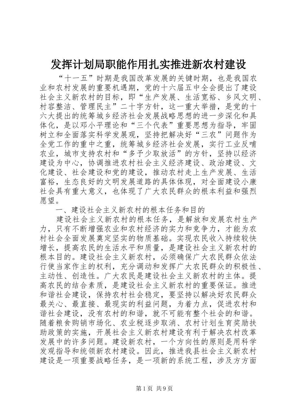 发挥计划局职能作用扎实推进新农村建设_第1页
