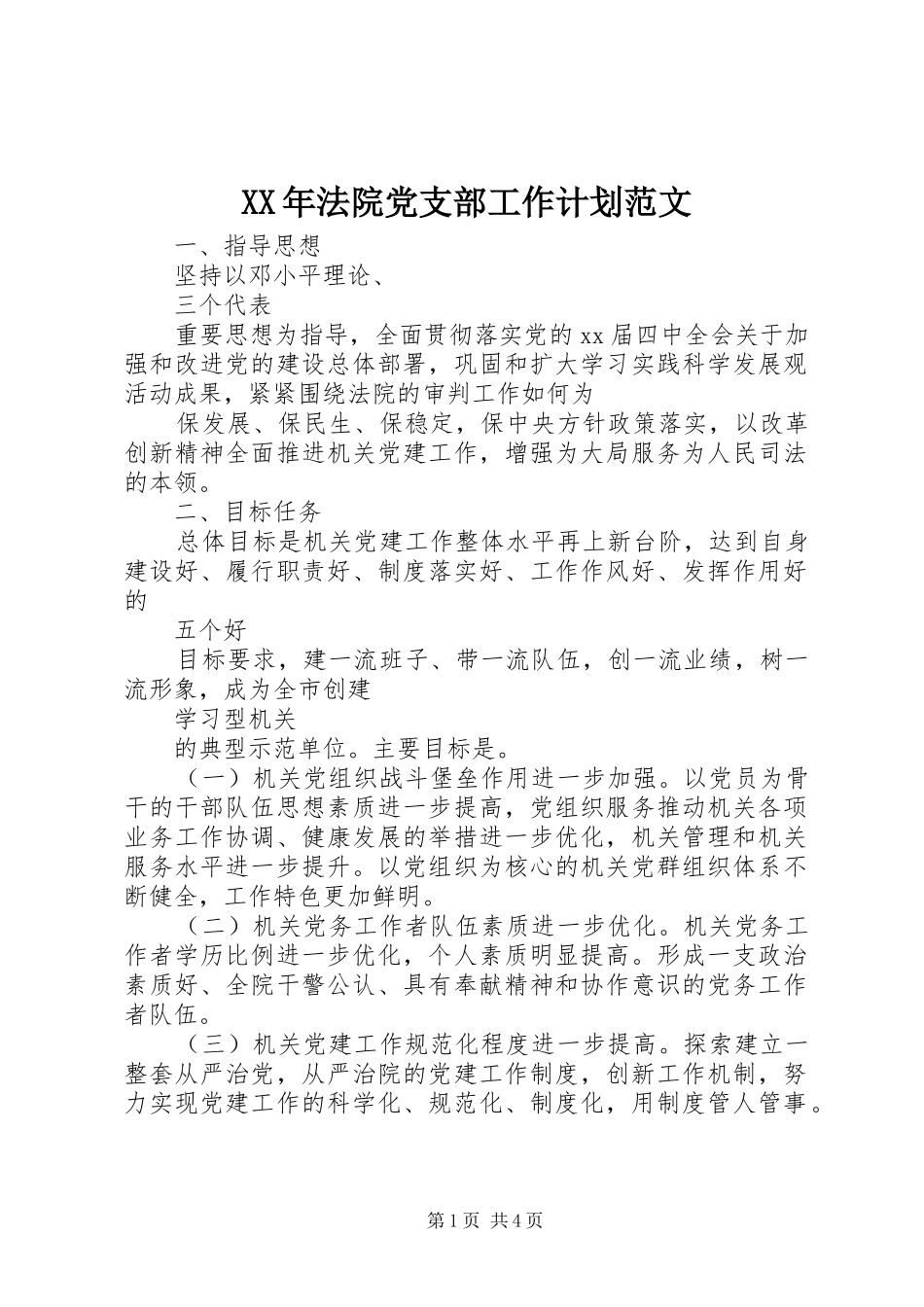 XX年法院党支部工作计划范文_第1页