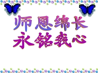 教师节的班会课件感恩教师