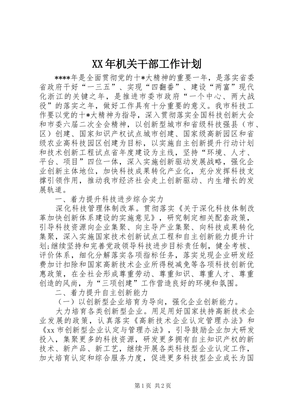 XX年机关干部工作计划_第1页